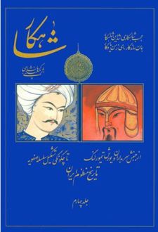 شاهکار: تاریخ منظوم ایران (جلد 4)