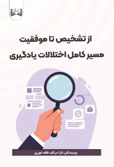 از تشخیص تا موفقیت مسیر کامل اختلالات یادگیری