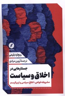 جستارهایی در اخلاق و سیاست