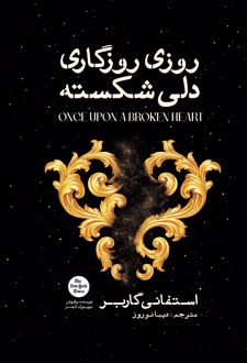 کتاب روزی روزگاری دلی شکسته