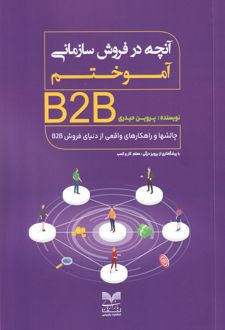 آنچه در فروش سازمانی آموختیم