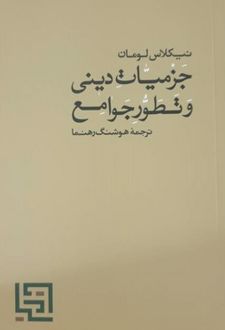کتاب جزمیات دینی و تطور جوامع