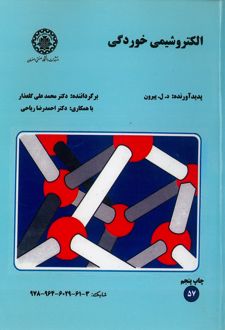 الکتروشیمی ‌خوردگی