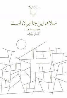 کتاب سلام، این جا ایران است