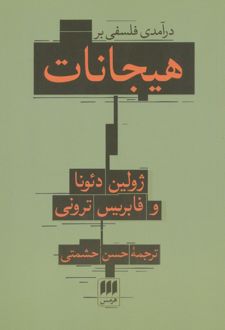 درآمدی فلسفی بر هیجانات