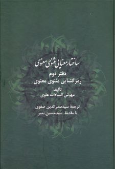 ساختار معنایی مثنوی معنوی (دفتر دوم)