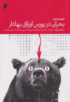 تجزیه و تحلیل بحران در بورس اوراق بهادار
