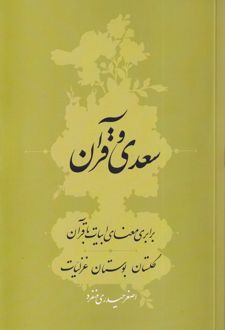 سعدی و قرآن