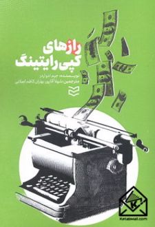 کتاب رازهای کپی رایتینگ