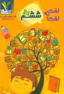 لغت به لغت ششم