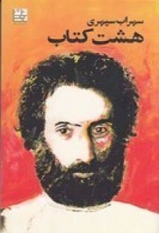 هشت کتاب