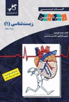 زیست شناسی 1