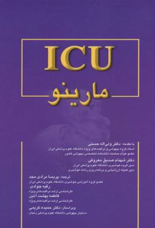 کتاب کامل ICU مارینو