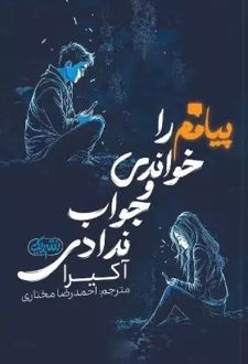 پیامم را خواندی و جواب ندادی