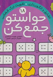 کتاب حواستو جمع کن 18