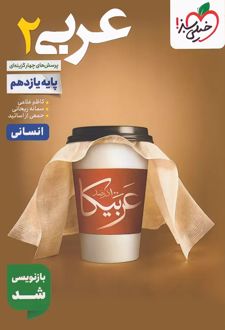 عربی یازدهم انسانی