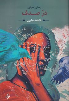 در صدف