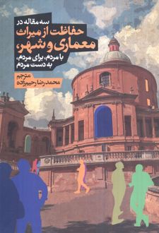 سه مقاله در حفاظت از میراث معماری و شهر