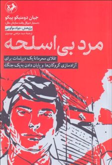 مرد بی اسلحه