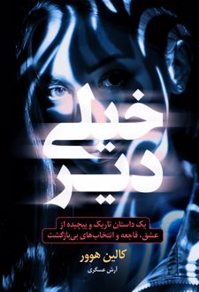 خیلی دیر