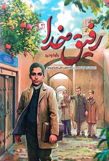 کتاب رفیق خدا