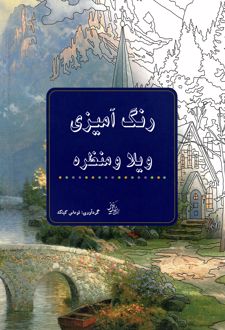 رنگ آمیزی ویلا و منظره