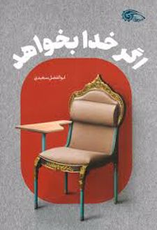 اگر خدا بخواهد