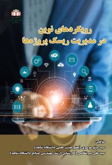کتاب رویکردهای نوین در مدیریت ریسک پروژه‌ها‮‏‫