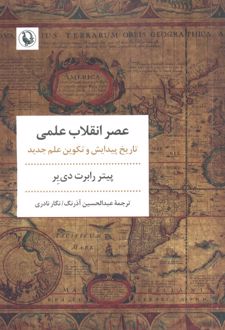 کتاب عصر انقلاب علمی