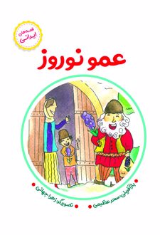 عمو نوروز