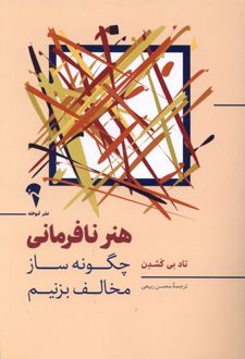 هنر نافرمانی