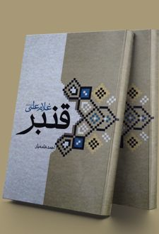قنبر