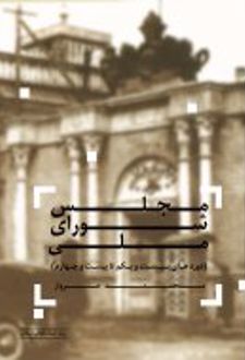 کتاب مجلس شورای ملی