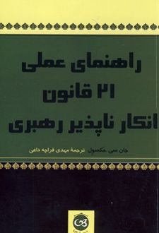 راهنمای عملی 21 قانون انکارناپذیر رهبری