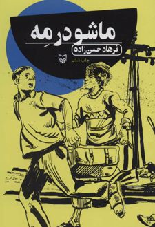 ماشو در مه