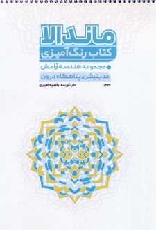 کتاب رنگ آمیزی ماندالا (کد 1329)