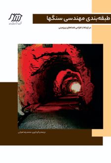 کتاب طبقه‌بندی مهندسی سنگ‌ها