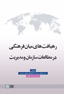 رهیافت های میان فرهنگی در مطالعات سازمان و مدیریت