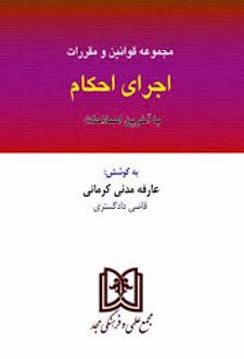 مجموعه قوانین اجرای احکام