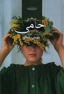 حامی