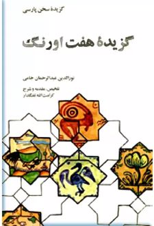 کتاب گزیده هفت اورنگ