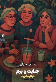 جنایت و بزم