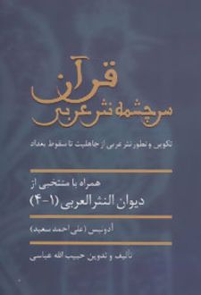 قرآن سرچشمه نثر ادبی