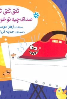 کتاب تتق تتق تقونه صدای چیه تو خونه؟