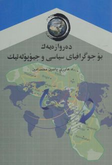 ده روازه یهک بو جوگرافیای سیاسی و جیوپوله تیک