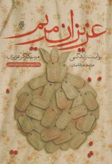 کتاب عزیزان مریم
