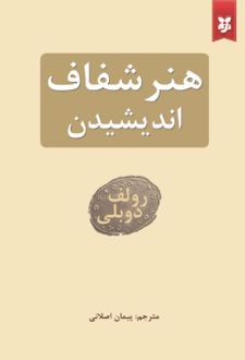 کتاب هنر شفاف اندیشیدن