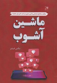 ماشین آشوب