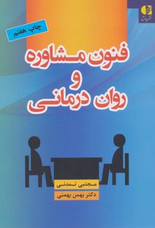 فنون مشاوره و روان درمانی