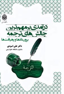 درآمدی برمهم‌ترین چالش‌های ترجمه